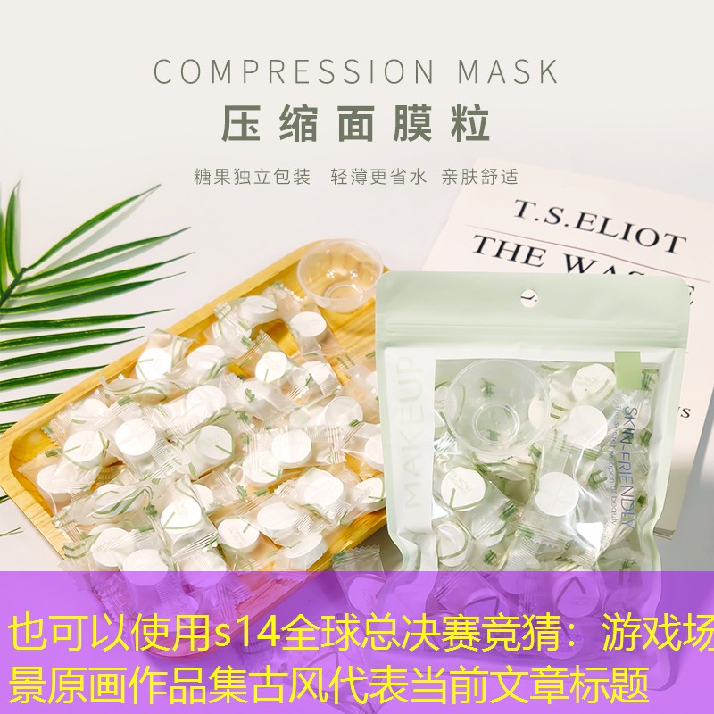 s14全球总决赛竞猜：游戏场景原画作品集古风