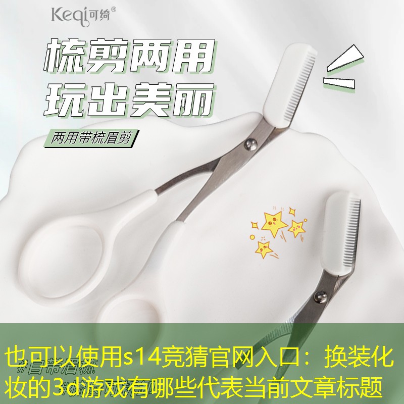 s14竞猜官网入口：换装化妆的3d游戏有哪些