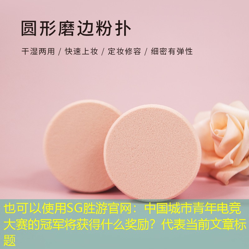 SG胜游官网：中国城市青年电竞大赛的冠军将获得什么奖励？