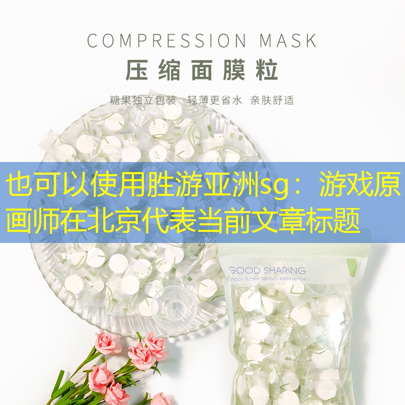 胜游亚洲sg：游戏原画师在北京