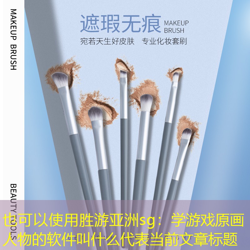 胜游亚洲sg：学游戏原画人物的软件叫什么