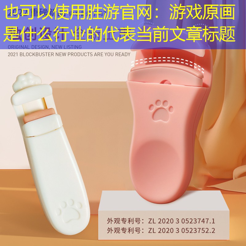 胜游官网：游戏原画是什么行业的