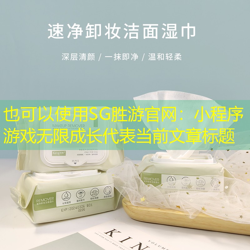 SG胜游官网：小程序游戏无限成长