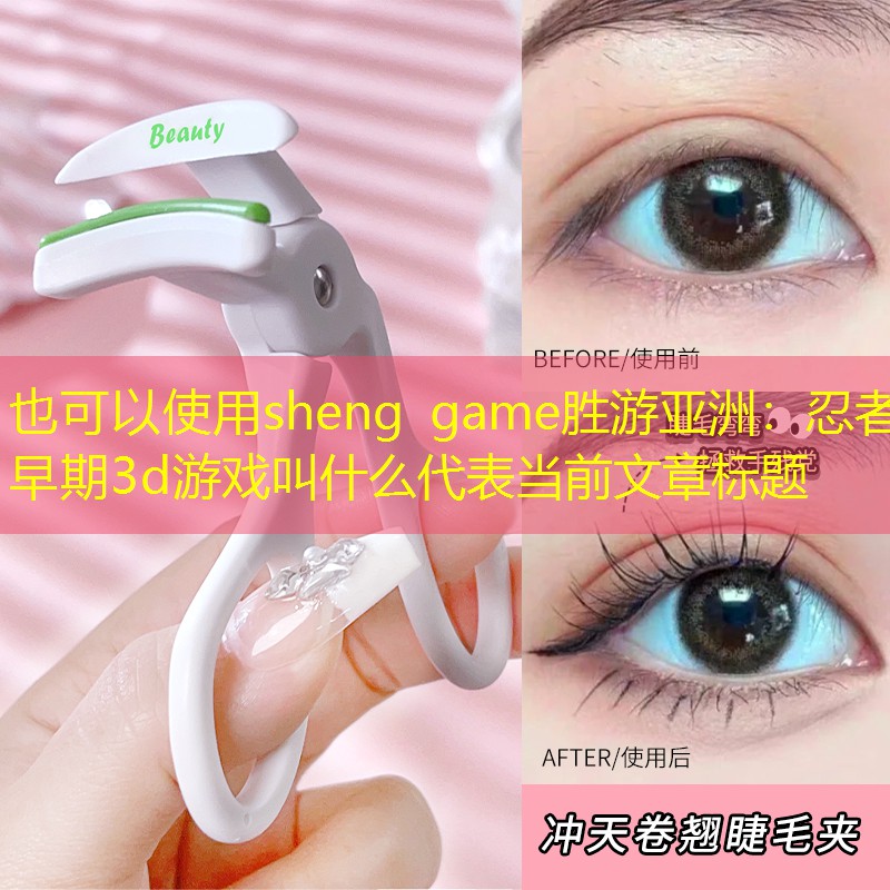 sheng game胜游亚洲：忍者早期3d游戏叫什么