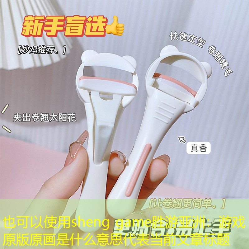 游戏原版原画是什么意思