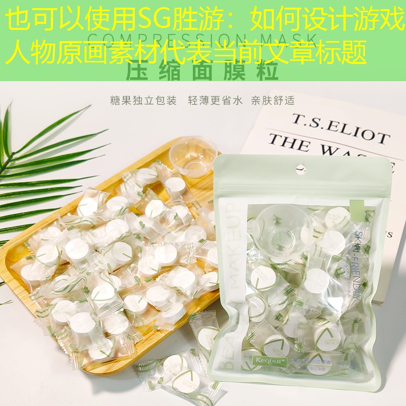如何设计游戏人物原画素材