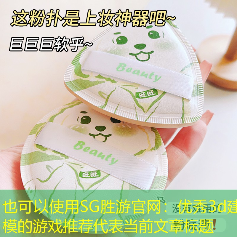 优秀3d建模的游戏推荐