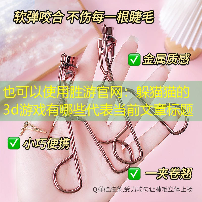 躲猫猫的3d游戏有哪些