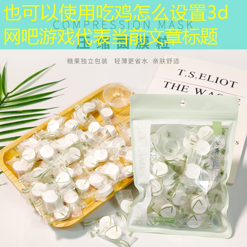 吃鸡怎么设置3d网吧游戏