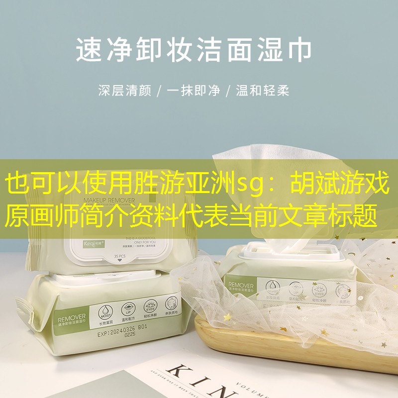 胡斌游戏原画师简介资料