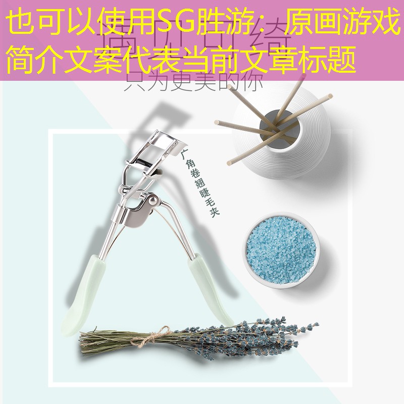 原画游戏简介文案